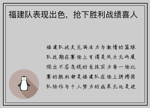 福建队表现出色，抢下胜利战绩喜人