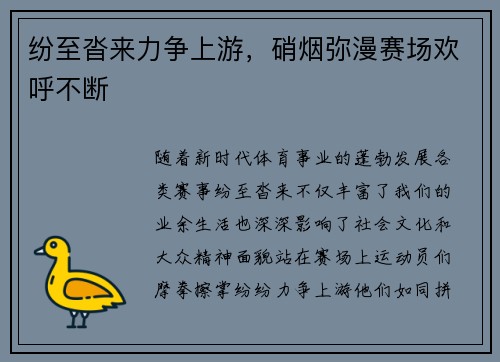 纷至沓来力争上游，硝烟弥漫赛场欢呼不断