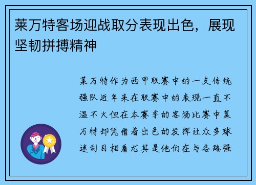 莱万特客场迎战取分表现出色，展现坚韧拼搏精神