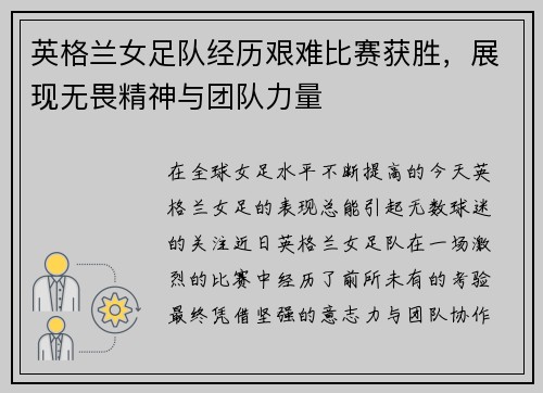 英格兰女足队经历艰难比赛获胜，展现无畏精神与团队力量