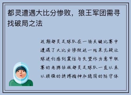 都灵遭遇大比分惨败，狼王军团需寻找破局之法