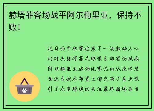 赫塔菲客场战平阿尔梅里亚，保持不败！