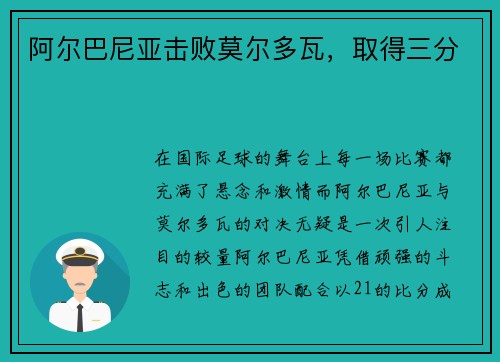 阿尔巴尼亚击败莫尔多瓦，取得三分
