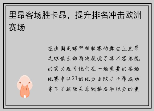 里昂客场胜卡昂，提升排名冲击欧洲赛场