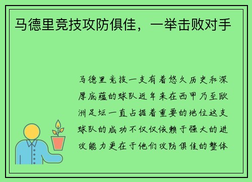 马德里竞技攻防俱佳，一举击败对手