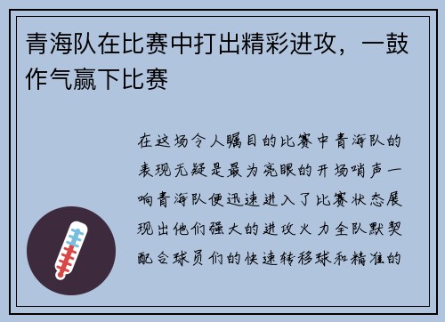 青海队在比赛中打出精彩进攻，一鼓作气赢下比赛