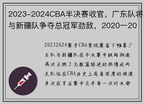 2023-2024CBA半决赛收官，广东队将与新疆队争夺总冠军劲敌，2020一2021cba半决赛赛程表