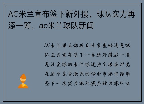AC米兰宣布签下新外援，球队实力再添一筹，ac米兰球队新闻
