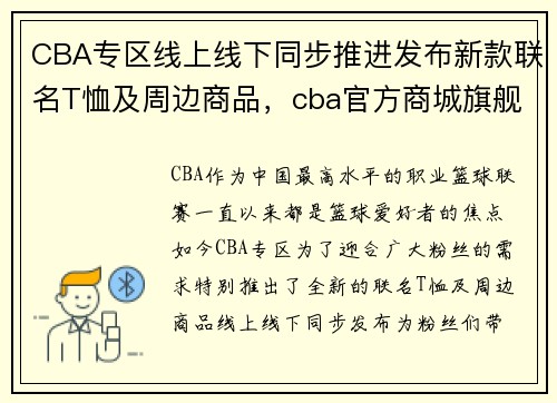 CBA专区线上线下同步推进发布新款联名T恤及周边商品，cba官方商城旗舰店