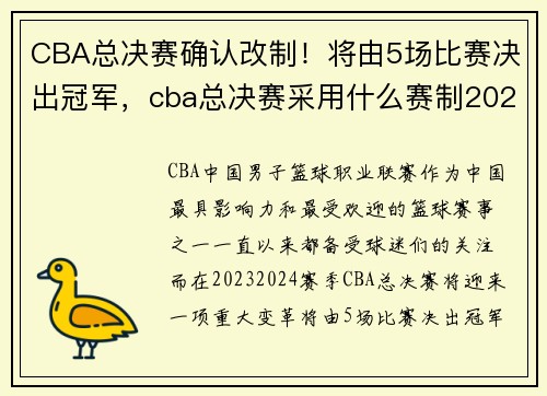 CBA总决赛确认改制！将由5场比赛决出冠军，cba总决赛采用什么赛制2021