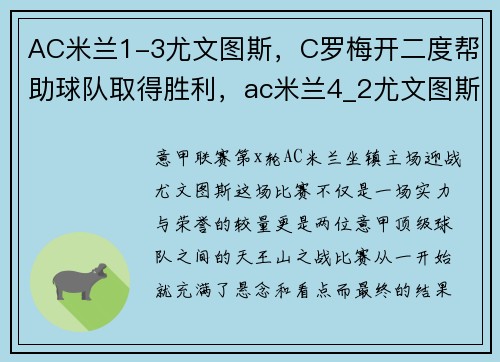 AC米兰1-3尤文图斯，C罗梅开二度帮助球队取得胜利，ac米兰4_2尤文图斯