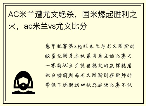 AC米兰遭尤文绝杀，国米燃起胜利之火，ac米兰vs尤文比分