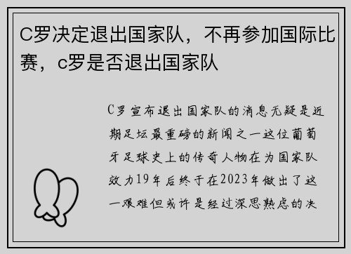 C罗决定退出国家队，不再参加国际比赛，c罗是否退出国家队