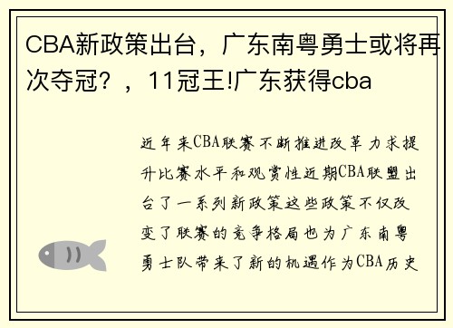 CBA新政策出台，广东南粤勇士或将再次夺冠？，11冠王!广东获得cba