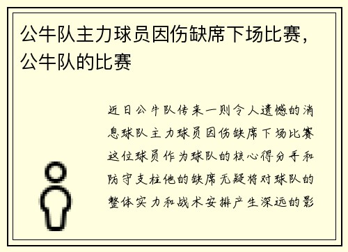 公牛队主力球员因伤缺席下场比赛，公牛队的比赛