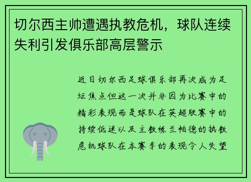 切尔西主帅遭遇执教危机，球队连续失利引发俱乐部高层警示