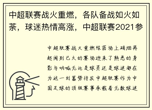 中超联赛战火重燃，各队备战如火如荼，球迷热情高涨，中超联赛2021参赛球队