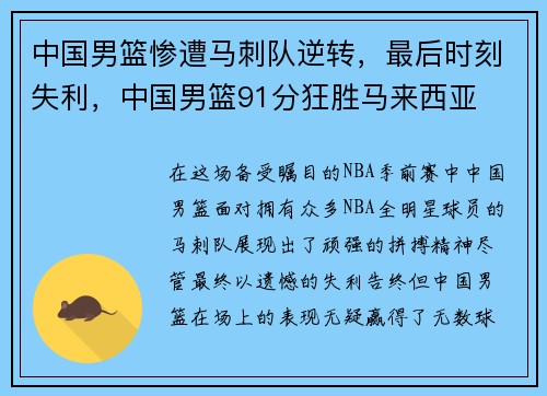 中国男篮惨遭马刺队逆转，最后时刻失利，中国男篮91分狂胜马来西亚