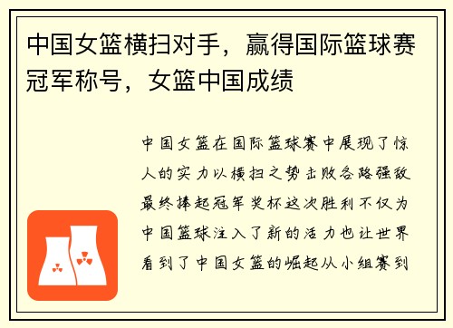 中国女篮横扫对手，赢得国际篮球赛冠军称号，女篮中国成绩