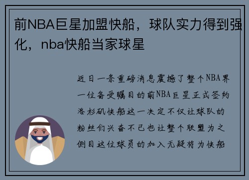 前NBA巨星加盟快船，球队实力得到强化，nba快船当家球星