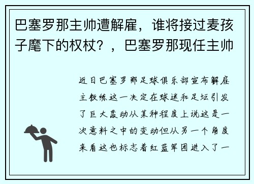 巴塞罗那主帅遭解雇，谁将接过麦孩子麾下的权杖？，巴塞罗那现任主帅