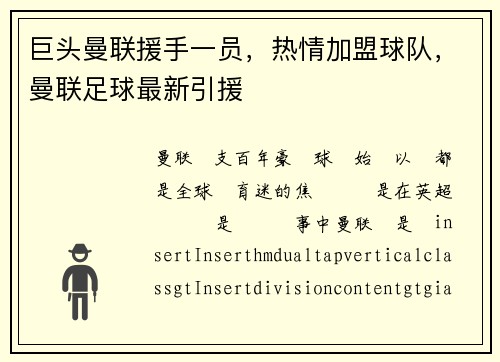 巨头曼联援手一员，热情加盟球队，曼联足球最新引援