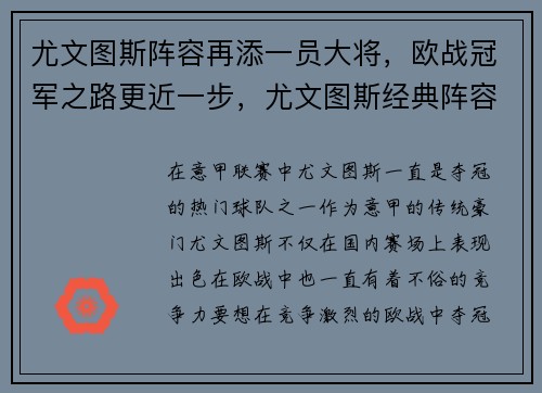 尤文图斯阵容再添一员大将，欧战冠军之路更近一步，尤文图斯经典阵容