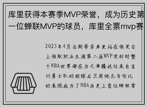 库里获得本赛季MVP荣誉，成为历史第一位蝉联MVP的球员，库里全票mvp赛季他拿总冠军了吗