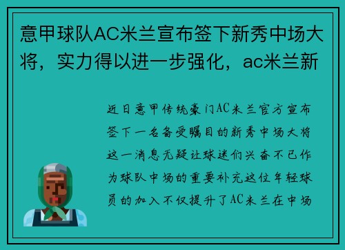 意甲球队AC米兰宣布签下新秀中场大将，实力得以进一步强化，ac米兰新员