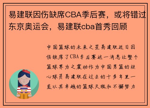 易建联因伤缺席CBA季后赛，或将错过东京奥运会，易建联cba首秀回顾