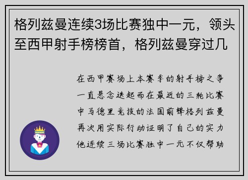 格列兹曼连续3场比赛独中一元，领头至西甲射手榜榜首，格列兹曼穿过几号球衣