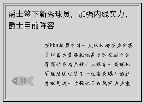 爵士签下新秀球员，加强内线实力，爵士目前阵容
