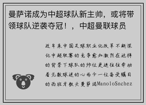 曼萨诺成为中超球队新主帅，或将带领球队逆袭夺冠！，中超曼联球员