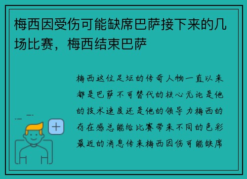梅西因受伤可能缺席巴萨接下来的几场比赛，梅西结束巴萨