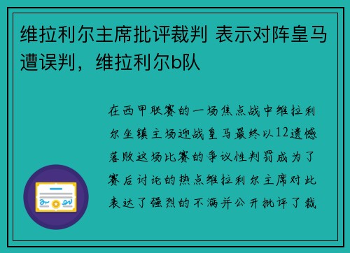 维拉利尔主席批评裁判 表示对阵皇马遭误判，维拉利尔b队