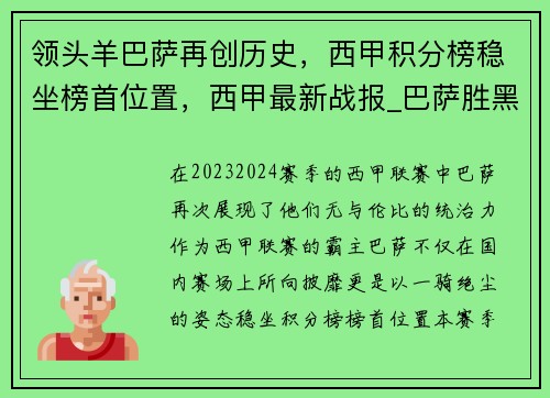 领头羊巴萨再创历史，西甲积分榜稳坐榜首位置，西甲最新战报_巴萨胜黑马夺冠在即