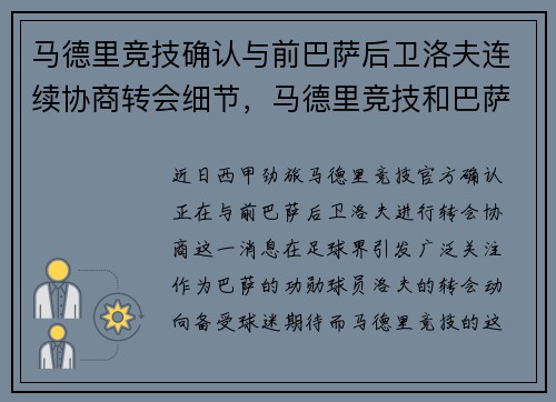 马德里竞技确认与前巴萨后卫洛夫连续协商转会细节，马德里竞技和巴萨