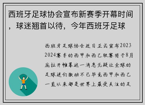 西班牙足球协会宣布新赛季开幕时间，球迷翘首以待，今年西班牙足球