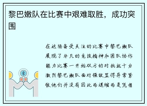 黎巴嫩队在比赛中艰难取胜，成功突围