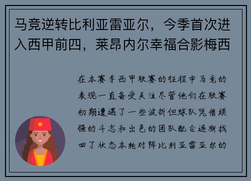 马竞逆转比利亚雷亚尔，今季首次进入西甲前四，莱昂内尔幸福合影梅西