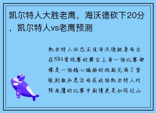 凯尔特人大胜老鹰，海沃德砍下20分，凯尔特人vs老鹰预测