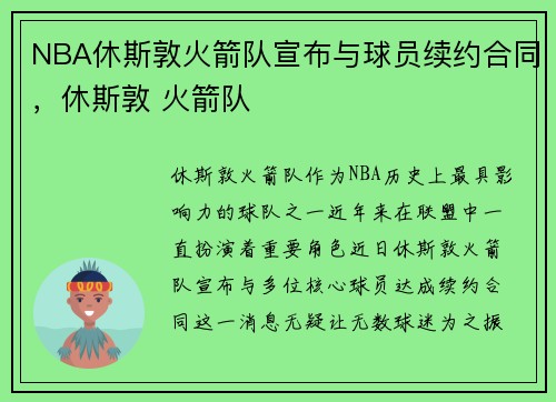NBA休斯敦火箭队宣布与球员续约合同，休斯敦 火箭队