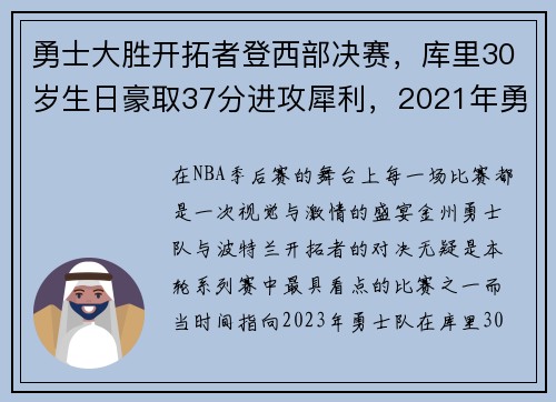 勇士大胜开拓者登西部决赛，库里30岁生日豪取37分进攻犀利，2021年勇士开拓者库里录像