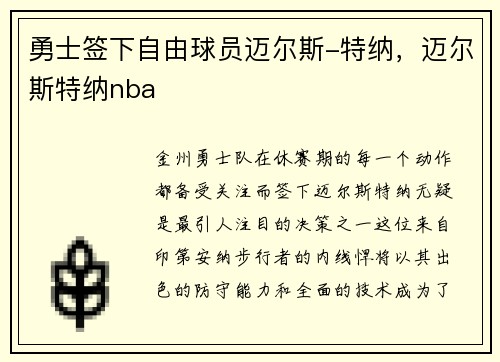 勇士签下自由球员迈尔斯-特纳，迈尔斯特纳nba