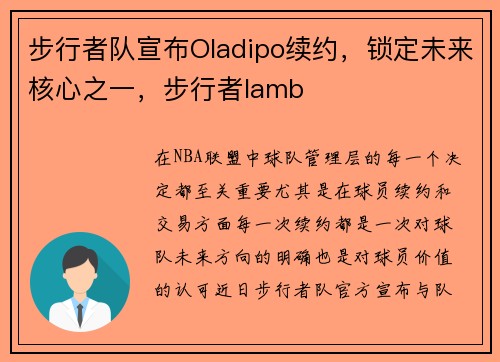 步行者队宣布Oladipo续约，锁定未来核心之一，步行者lamb