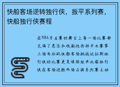 快船客场逆转独行侠，扳平系列赛，快船独行侠赛程