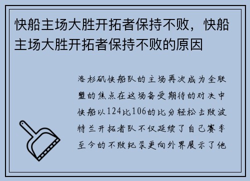 快船主场大胜开拓者保持不败，快船主场大胜开拓者保持不败的原因