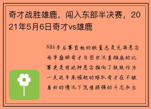 奇才战胜雄鹿，闯入东部半决赛，2021年5月6日奇才vs雄鹿