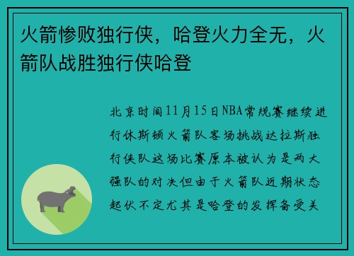 火箭惨败独行侠，哈登火力全无，火箭队战胜独行侠哈登
