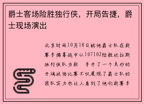 爵士客场险胜独行侠，开局告捷，爵士现场演出